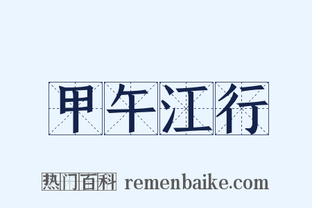 甲午江行是什么意思的图片